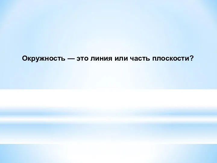 Окружность — это линия или часть плоскости?