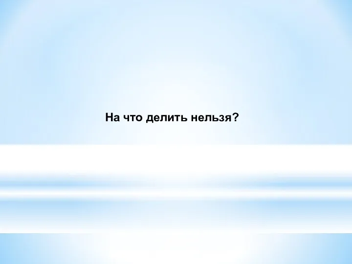 На что делить нельзя?