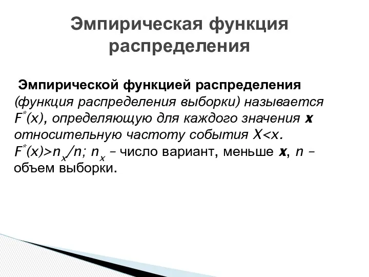 Эмпирической функцией распределения (функция распределения выборки) называется F*(x), определяющую для