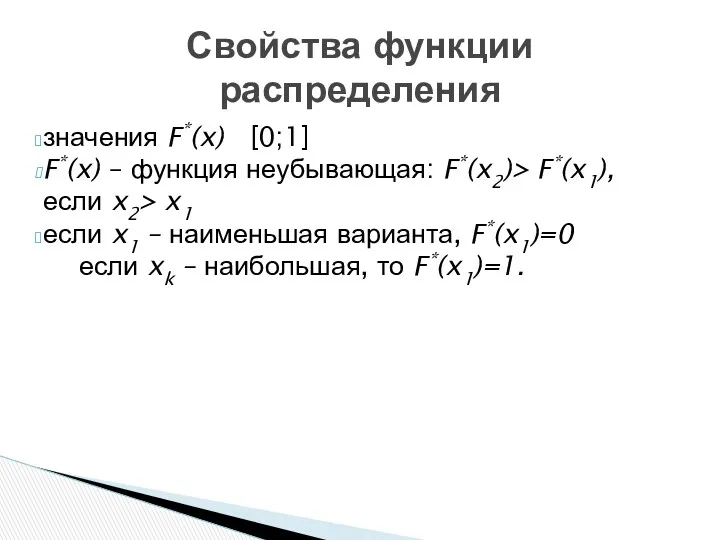 значения F*(x) [0;1] F*(x) – функция неубывающая: F*(x2)> F*(x1), если