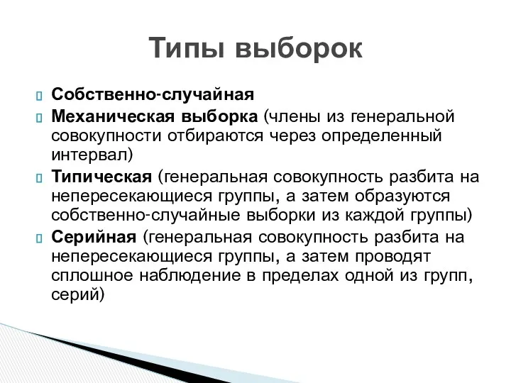 Собственно-случайная Механическая выборка (члены из генеральной совокупности отбираются через определенный