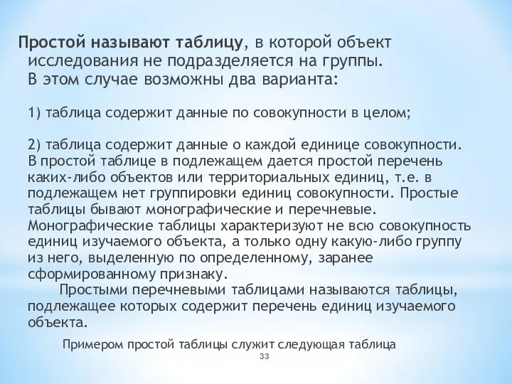 Простой называют таблицу, в которой объект исследования не подразделяется на