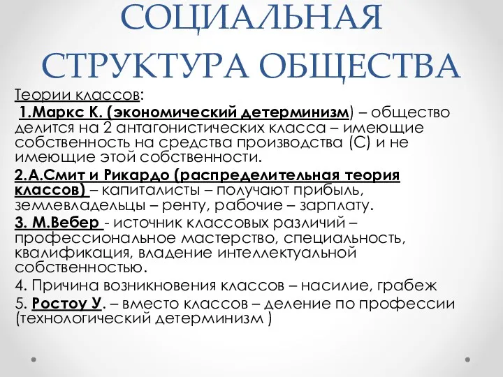 СОЦИАЛЬНАЯ СТРУКТУРА ОБЩЕСТВА Теории классов: 1.Маркс К. (экономический детерминизм) –