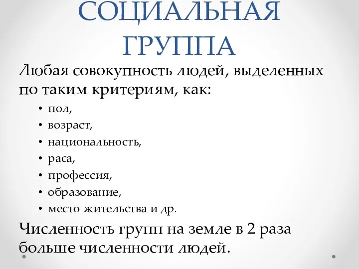 СОЦИАЛЬНАЯ ГРУППА Любая совокупность людей, выделенных по таким критериям, как: