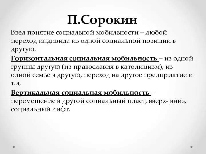 П.Сорокин Ввел понятие социальной мобильности – любой переход индивида из