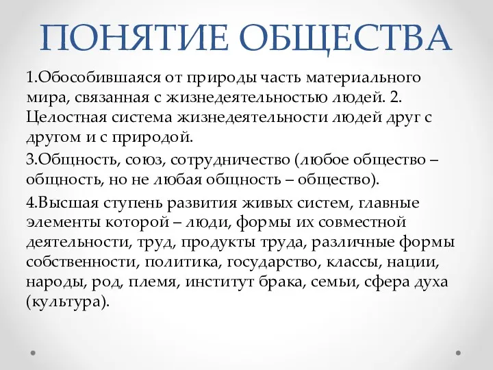 ПОНЯТИЕ ОБЩЕСТВА 1.Обособившаяся от природы часть материального мира, связанная с