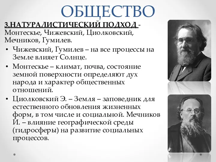 ОБЩЕСТВО 3.НАТУРАЛИСТИЧЕСКИЙ ПОДХОД - Монтескье, Чижевский, Циолковский, Мечников, Гумилев. Чижевский,