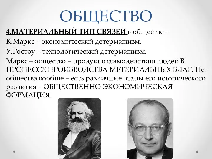 ОБЩЕСТВО 4.МАТЕРИАЛЬНЫЙ ТИП СВЯЗЕЙ в обществе – К.Маркс – экономический