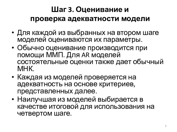 Шаг 3. Оценивание и проверка адекватности модели Для каждой из выбранных на втором