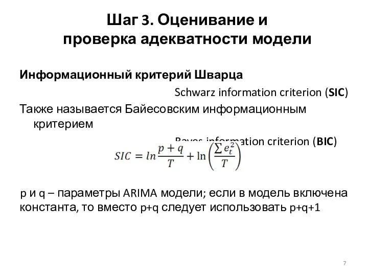Информационный критерий Шварца Schwarz information criterion (SIC) Также называется Байесовским информационным критерием Bayes