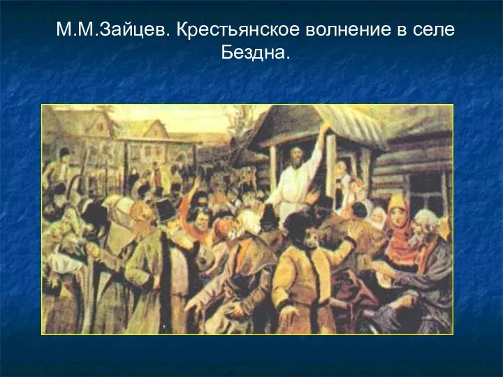 М.М.Зайцев. Крестьянское волнение в селе Бездна.