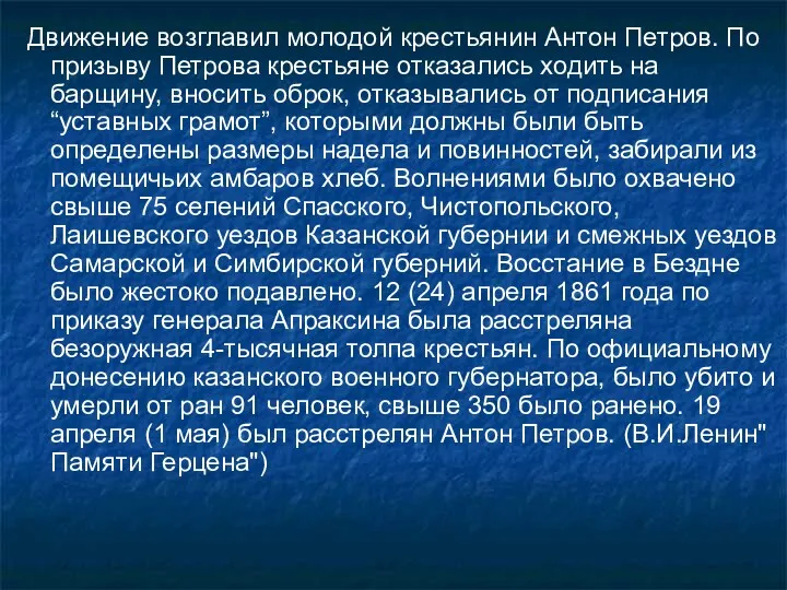 Движение возглавил молодой крестьянин Антон Петров. По призыву Петрова крестьяне