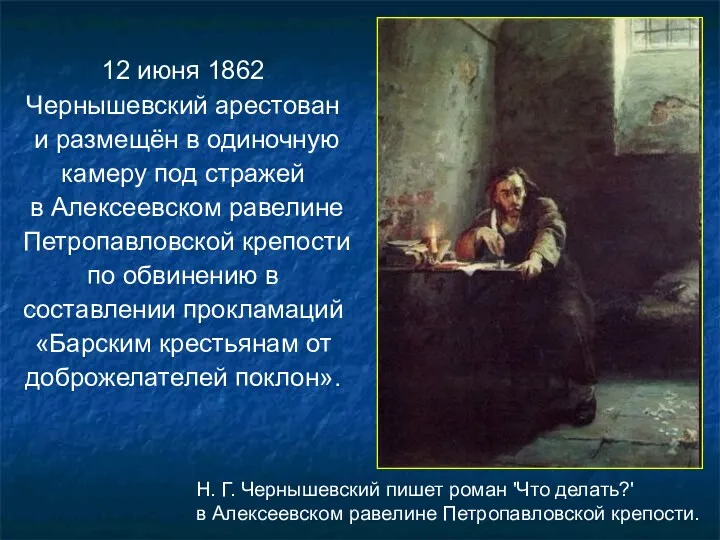 12 июня 1862 Чернышевский арестован и размещён в одиночную камеру