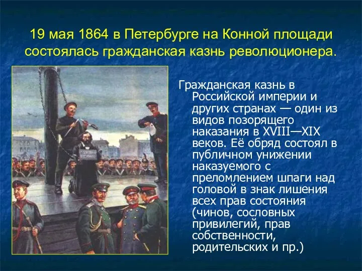 19 мая 1864 в Петербурге на Конной площади состоялась гражданская
