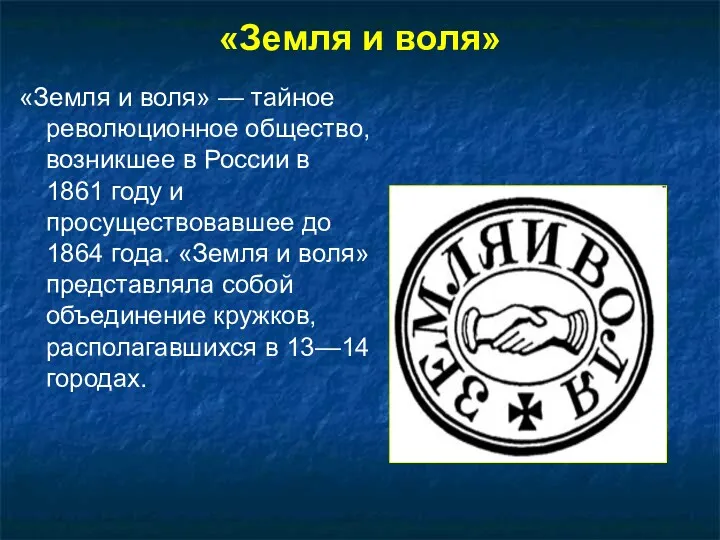 «Земля и воля» «Земля и воля» — тайное революционное общество,