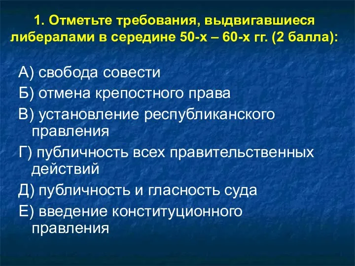 1. Отметьте требования, выдвигавшиеся либералами в середине 50-х – 60-х