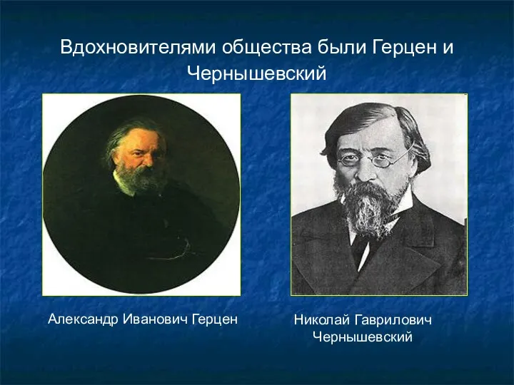 Вдохновителями общества были Герцен и Чернышевский Александр Иванович Герцен Николай Гаврилович Чернышевский