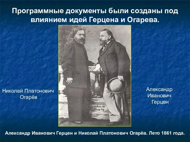 Программные документы были созданы под влиянием идей Герцена и Огарева.