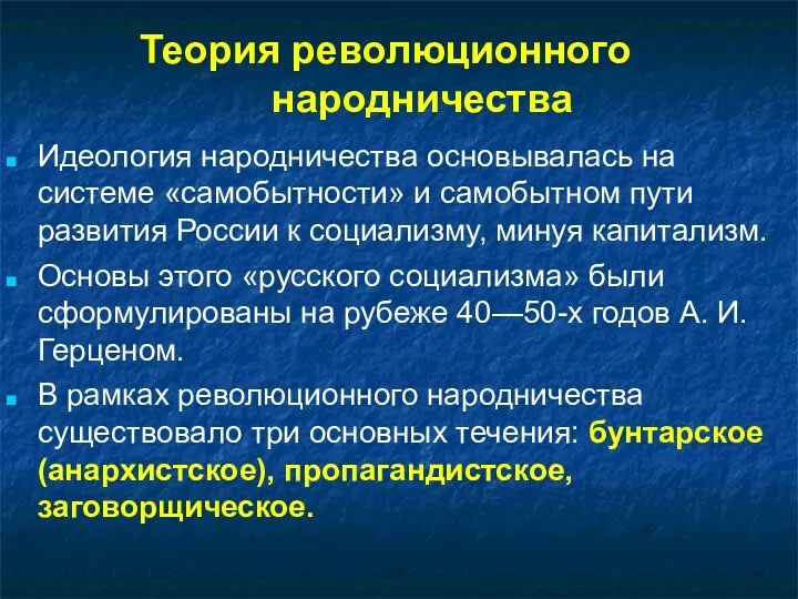 Теория революционного народничества Идеология народничества основывалась на системе «самобытности» и