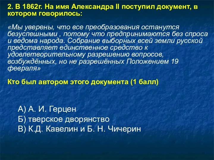 2. В 1862г. На имя Александра II поступил документ, в