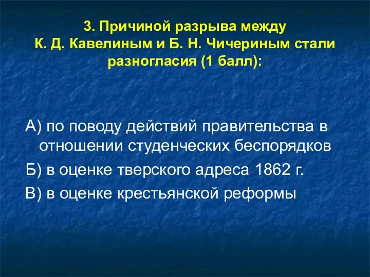 3. Причиной разрыва между К. Д. Кавелиным и Б. Н.