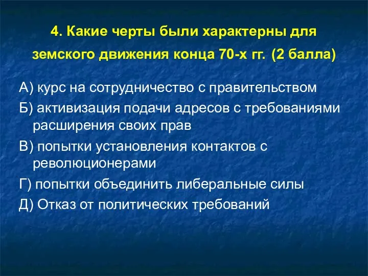 4. Какие черты были характерны для земского движения конца 70-х