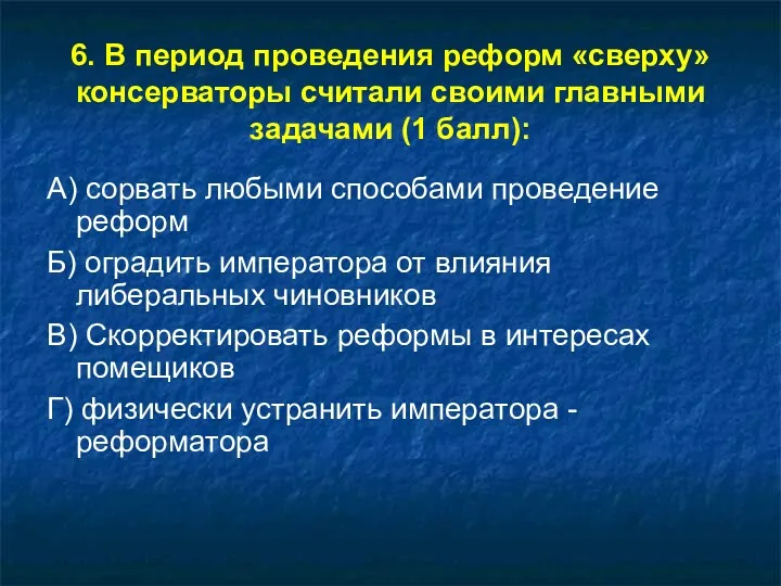 6. В период проведения реформ «сверху» консерваторы считали своими главными