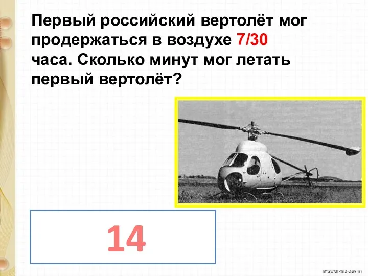 Первый российский вертолёт мог продержаться в воздухе 7/30 часа. Сколько минут мог летать