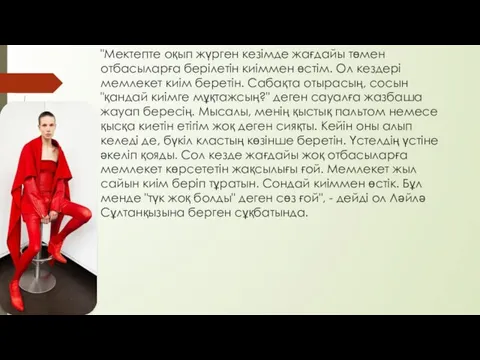 "Мектепте оқып жүрген кезімде жағдайы төмен отбасыларға берілетін киіммен өстім.