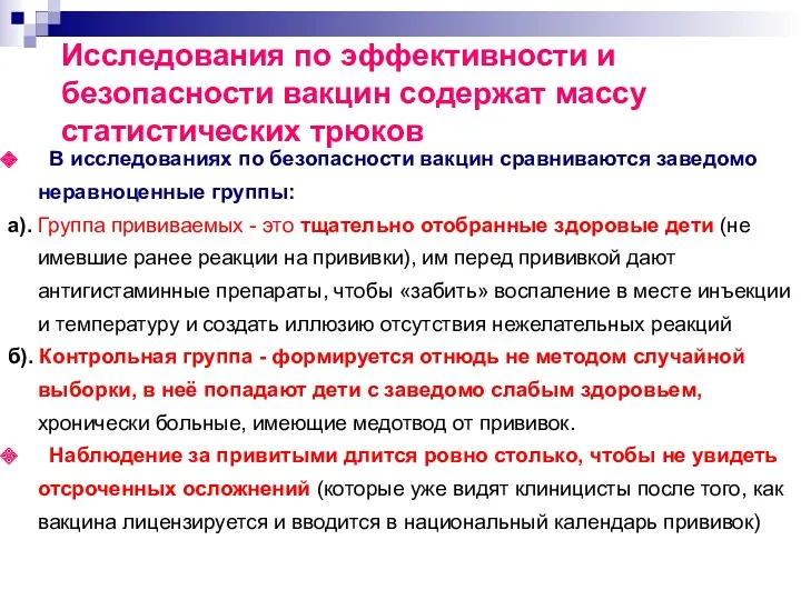 В исследованиях по безопасности вакцин сравниваются заведомо неравноценные группы: а).