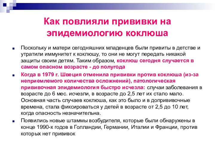 Как повлияли прививки на эпидемиологию коклюша Поскольку и матери сегодняшних