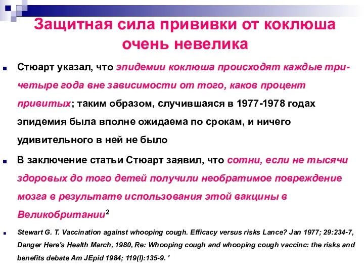 Защитная сила прививки от коклюша очень невелика Стюарт указал, что