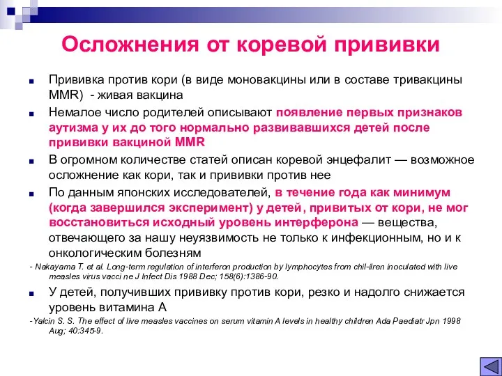 Осложнения от коревой прививки Прививка против кори (в виде моновакцины