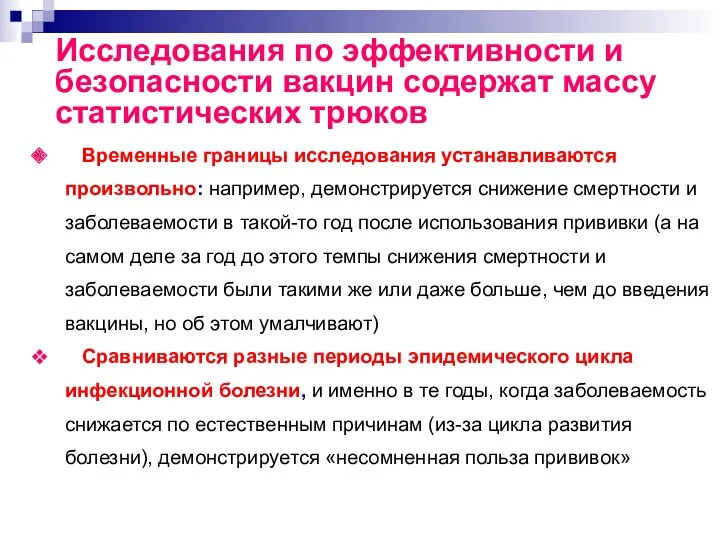 Временные границы исследования устанавливаются произвольно: например, демонстрируется снижение смертности и