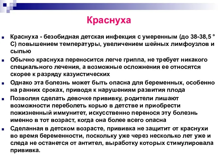 Краснуха Краснуха - безобидная детская инфекция с умеренным (до 38-38,5