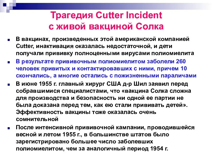 Трагедия Cutter Incident с живой вакциной Солка В вакцинах, произведенных