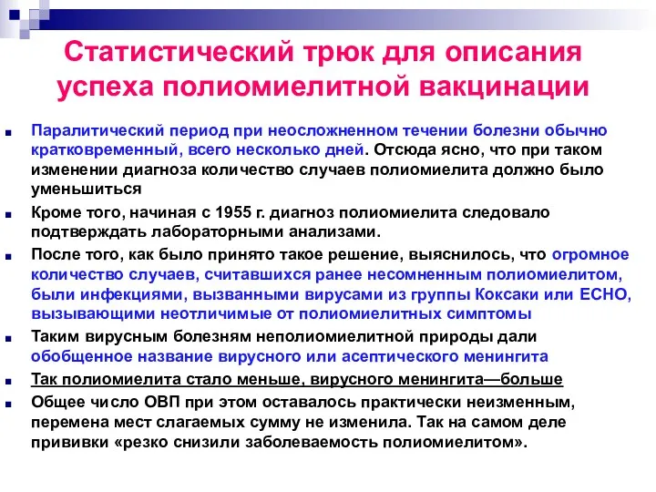 Паралитический период при неосложненном течении болезни обычно кратковременный, всего несколько