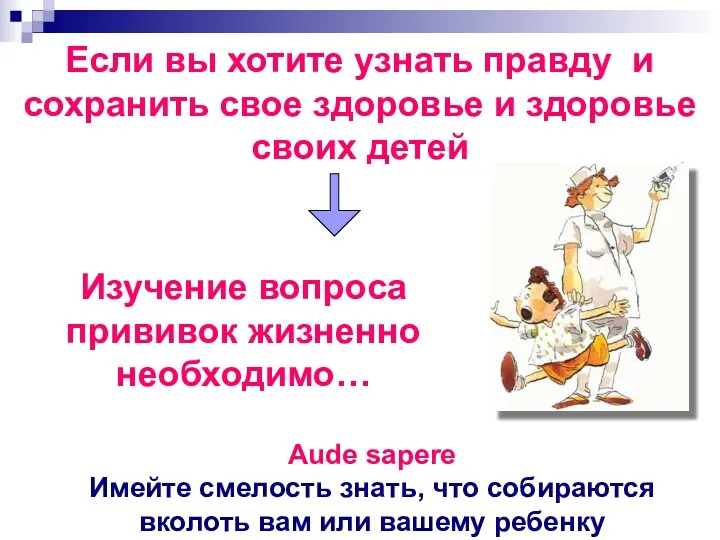 Изучение вопроса прививок жизненно необходимо… Если вы хотите узнать правду