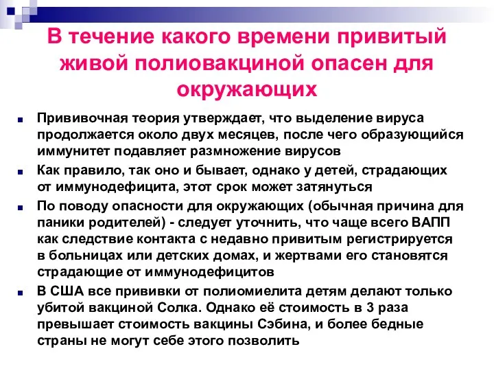 В течение какого времени привитый живой полиовакциной опасен для окружающих