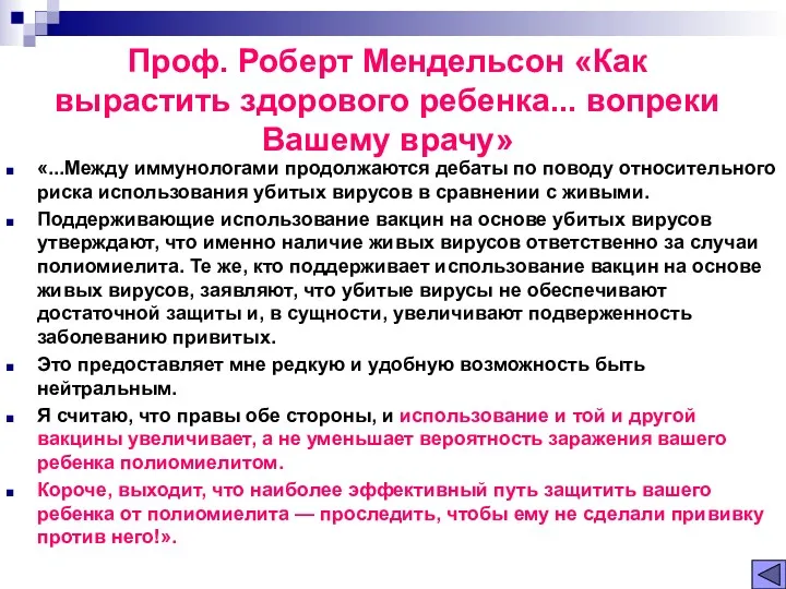 Проф. Роберт Мендельсон «Как вырастить здорового ребенка... вопреки Вашему врачу»