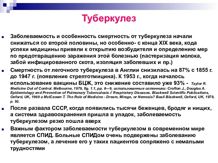 Заболеваемость и особенность смертность от туберкулеза начали снижаться со второй