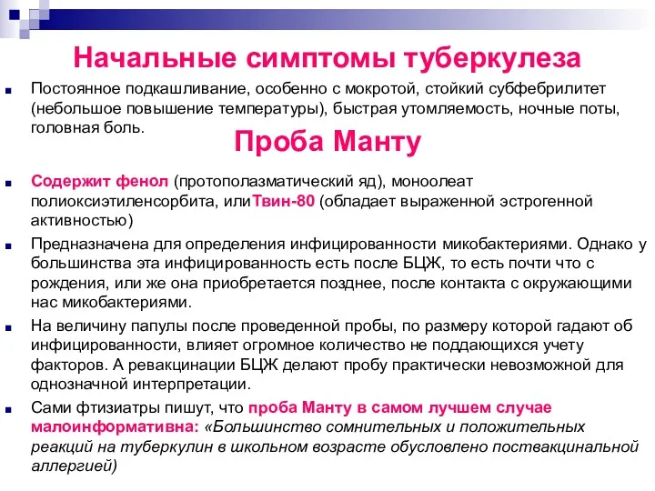 Начальные симптомы туберкулеза Постоянное подкашливание, особенно с мокротой, стойкий субфебрилитет