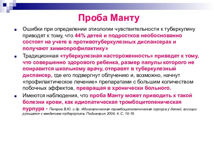 Ошибки при определении этиологии чувствительности к туберкулину приводят к тому,