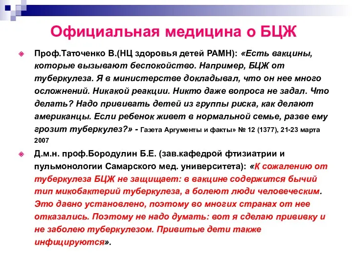 Официальная медицина о БЦЖ Проф.Таточенко В.(НЦ здоровья детей РАМН): «Есть