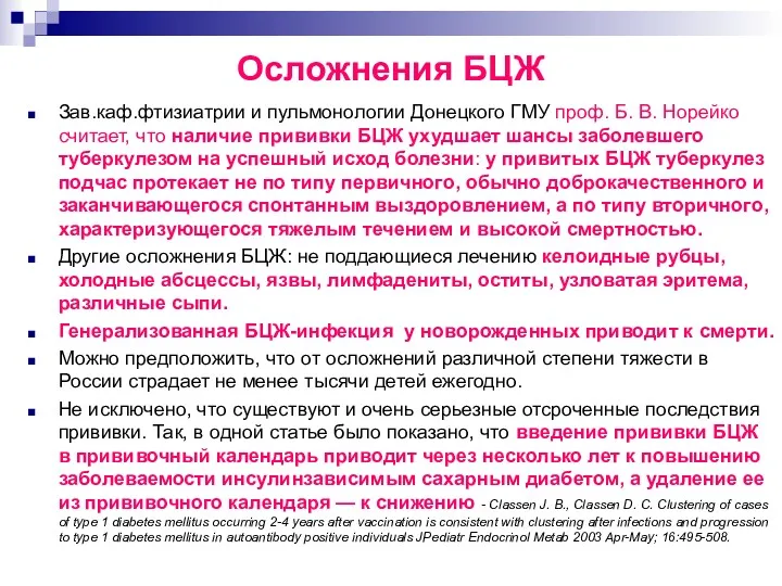 Осложнения БЦЖ Зав.каф.фтизиатрии и пульмонологии Донецкого ГМУ проф. Б. В.