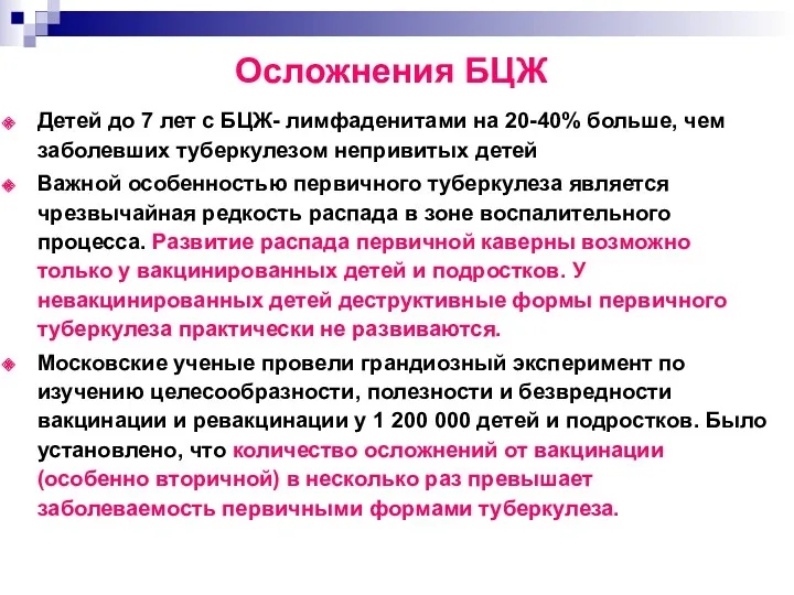 Осложнения БЦЖ Детей до 7 лет с БЦЖ- лимфаденитами на