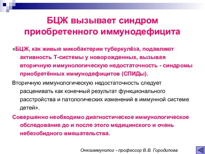 БЦЖ вызывает синдром приобретенного иммунодефицита «БЦЖ, как живые микобактерии туберкулёза,