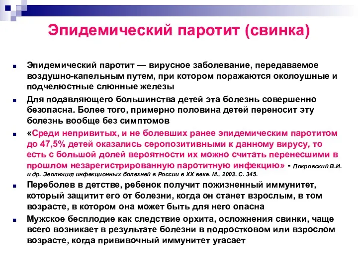 Эпидемический паротит (свинка) Эпидемический паротит — вирусное заболевание, передаваемое воздушно-капельным