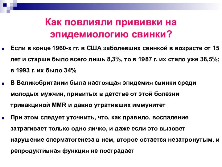 Как повлияли прививки на эпидемиологию свинки? Если в конце 1960-х