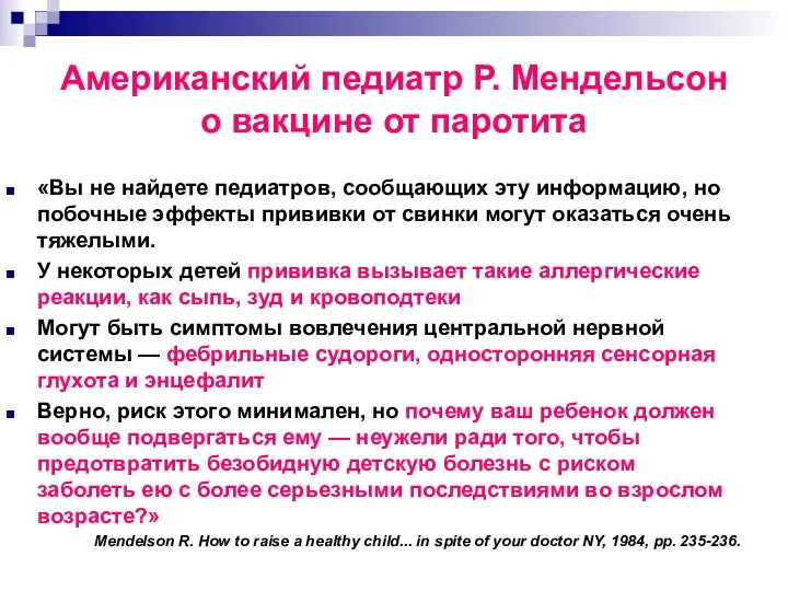 Американский педиатр Р. Мендельсон о вакцине от паротита «Вы не